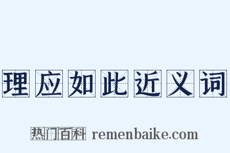 理应如此近义词是什么意思的图片